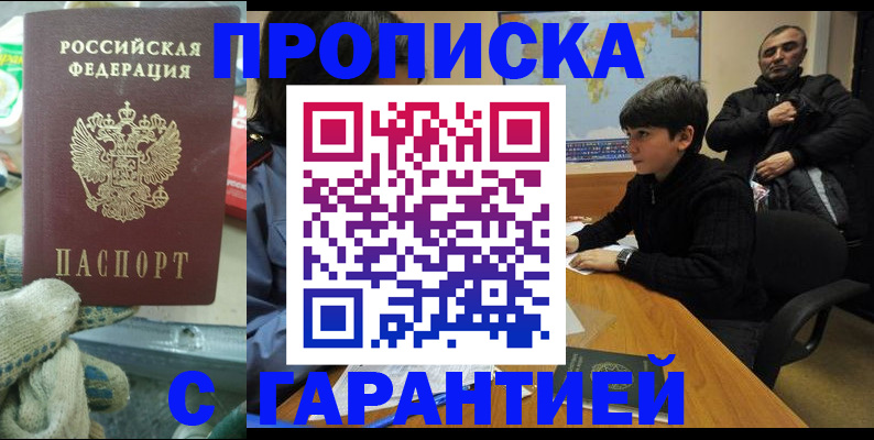 прописка для кредита в Домодедово