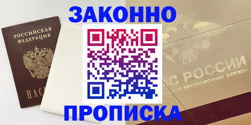 регистрация в Домодедово