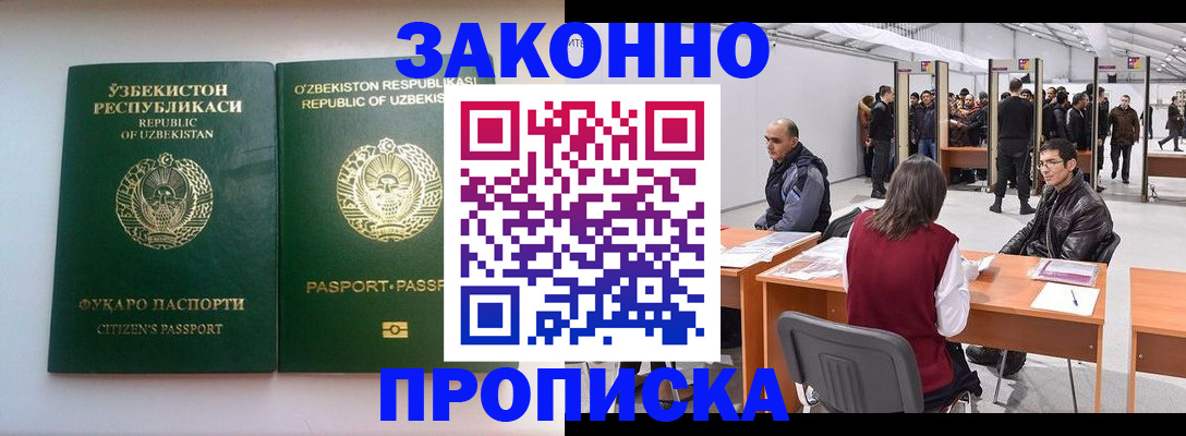 купить прописку в Домодедово